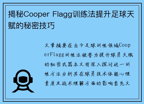 揭秘Cooper Flagg训练法提升足球天赋的秘密技巧