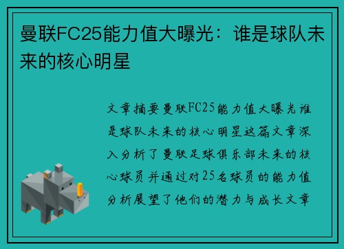 曼联FC25能力值大曝光：谁是球队未来的核心明星