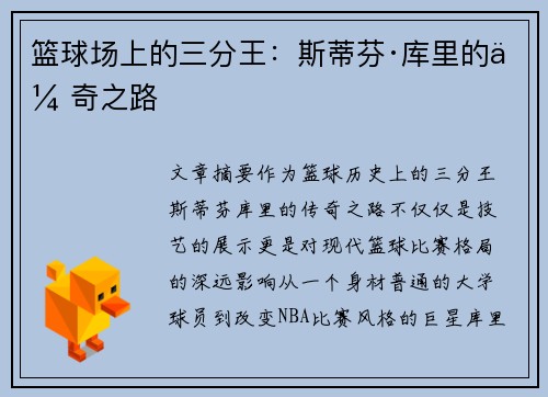 篮球场上的三分王：斯蒂芬·库里的传奇之路