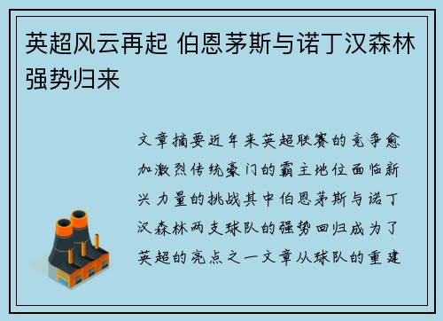 英超风云再起 伯恩茅斯与诺丁汉森林强势归来