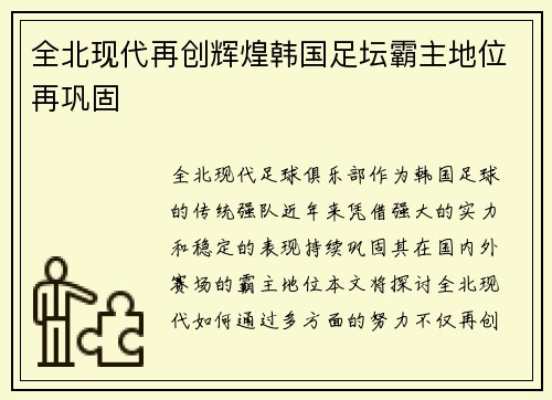 全北现代再创辉煌韩国足坛霸主地位再巩固