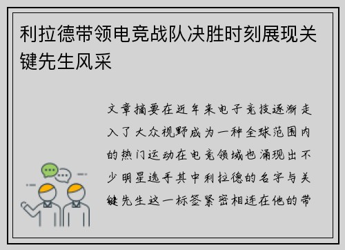 利拉德带领电竞战队决胜时刻展现关键先生风采