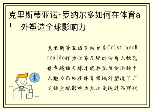 克里斯蒂亚诺·罗纳尔多如何在体育之外塑造全球影响力