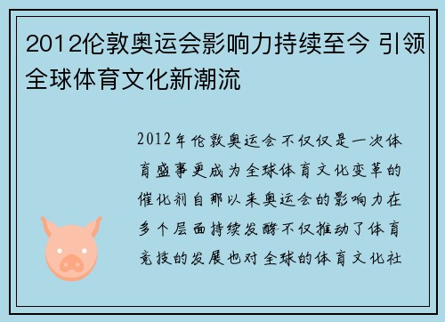 2012伦敦奥运会影响力持续至今 引领全球体育文化新潮流