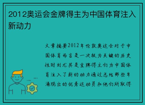 2012奥运会金牌得主为中国体育注入新动力