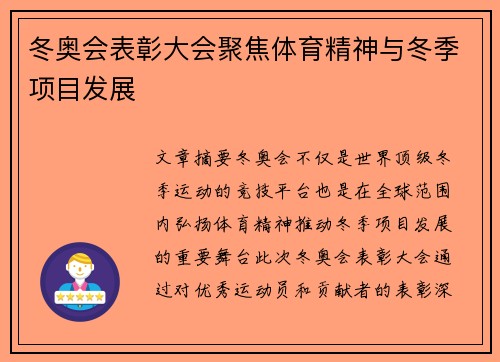 冬奥会表彰大会聚焦体育精神与冬季项目发展