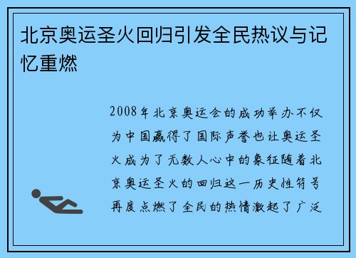 北京奥运圣火回归引发全民热议与记忆重燃