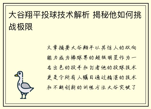 大谷翔平投球技术解析 揭秘他如何挑战极限