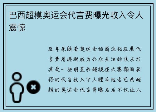 巴西超模奥运会代言费曝光收入令人震惊