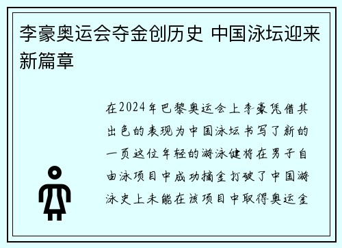李豪奥运会夺金创历史 中国泳坛迎来新篇章