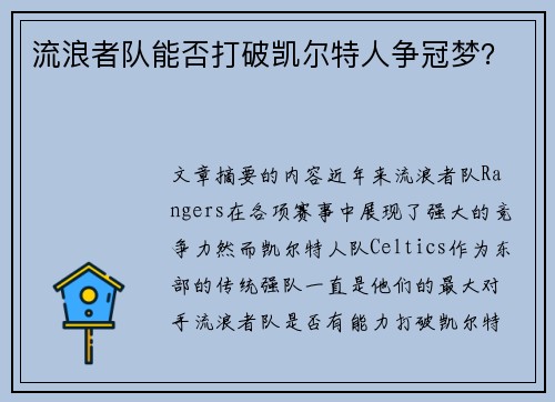 流浪者队能否打破凯尔特人争冠梦？