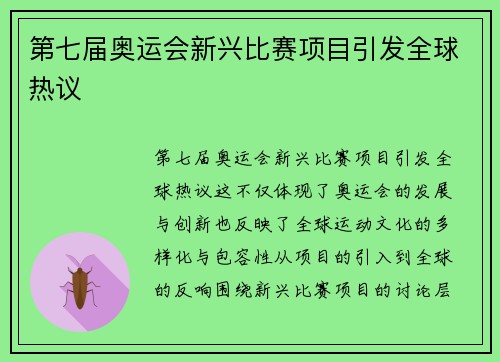 第七届奥运会新兴比赛项目引发全球热议