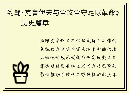 约翰·克鲁伊夫与全攻全守足球革命的历史篇章